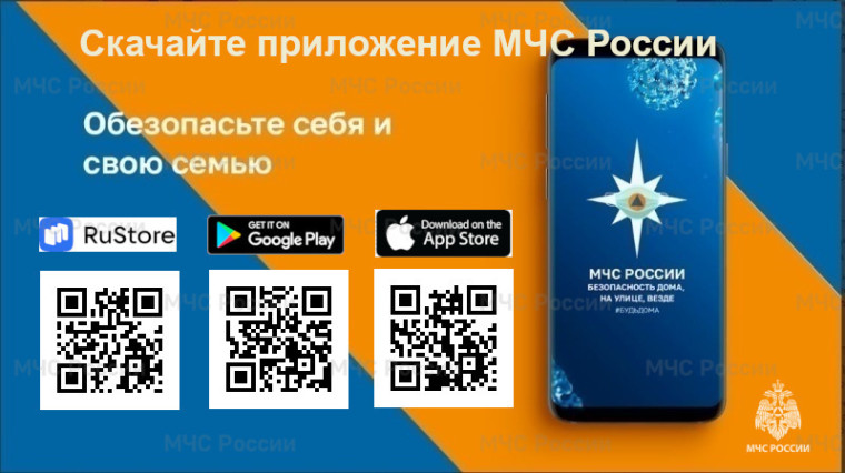 Установите мобильное приложение «МЧС России» - ваш личный помощник при ЧС!. Установите мобильное приложение «МЧС России» - ваш личный помощник при ЧС!.