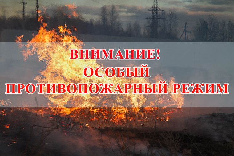 ВНИМАНИЕ!! ОСОБЫЙ ПРОТИВОПОЖАРНЫЙ РЕЖИМ!. ВНИМАНИЕ!! ОСОБЫЙ ПРОТИВОПОЖАРНЫЙ РЕЖИМ!.