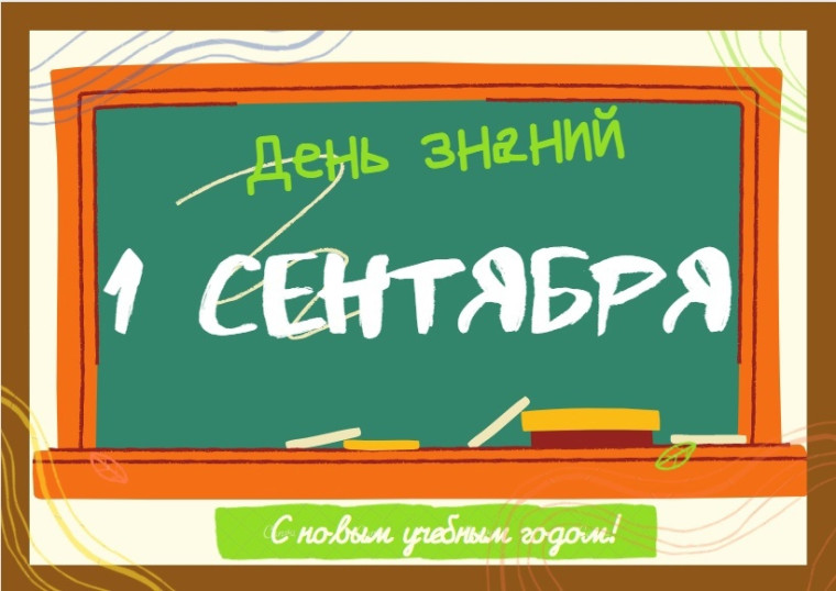 1 сентября - День знаний. 1 сентября - День знаний.