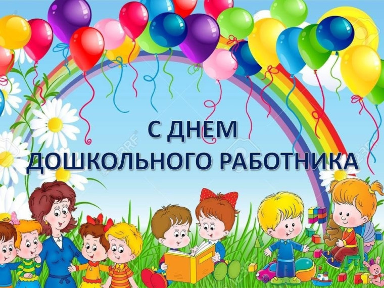 С Днем воспитателя и всех дошкольных работников. С Днем воспитателя и всех дошкольных работников.