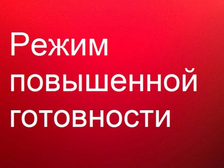 РЕЖИМ ПОВЫШЕННОЙ ГОТОВНОСТИ. РЕЖИМ ПОВЫШЕННОЙ ГОТОВНОСТИ.