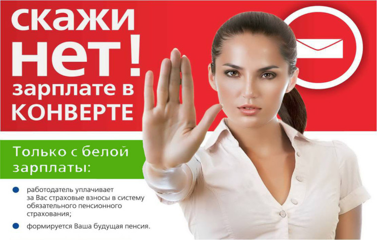 Белая и серая зарплата. Белая и серая зарплата.
