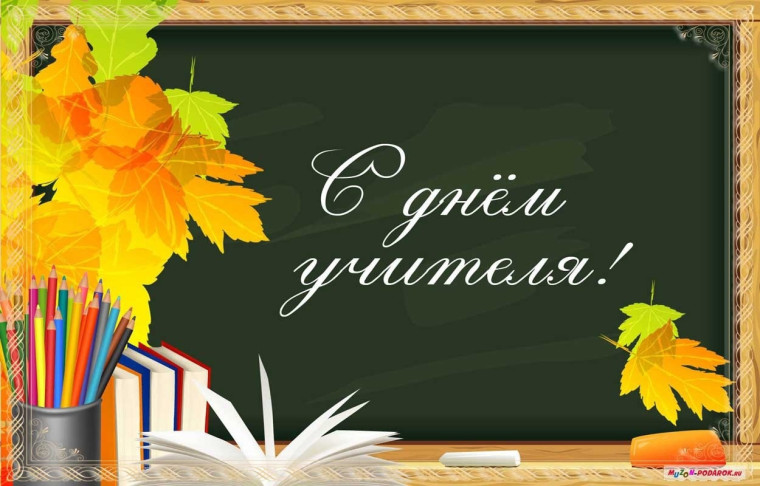 С Днем учителя. С Днем учителя.