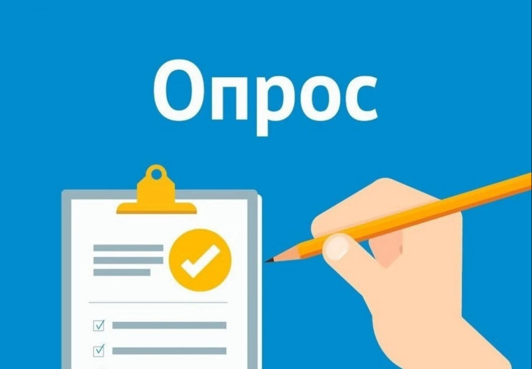 Социологический опрос. Социологический опрос.