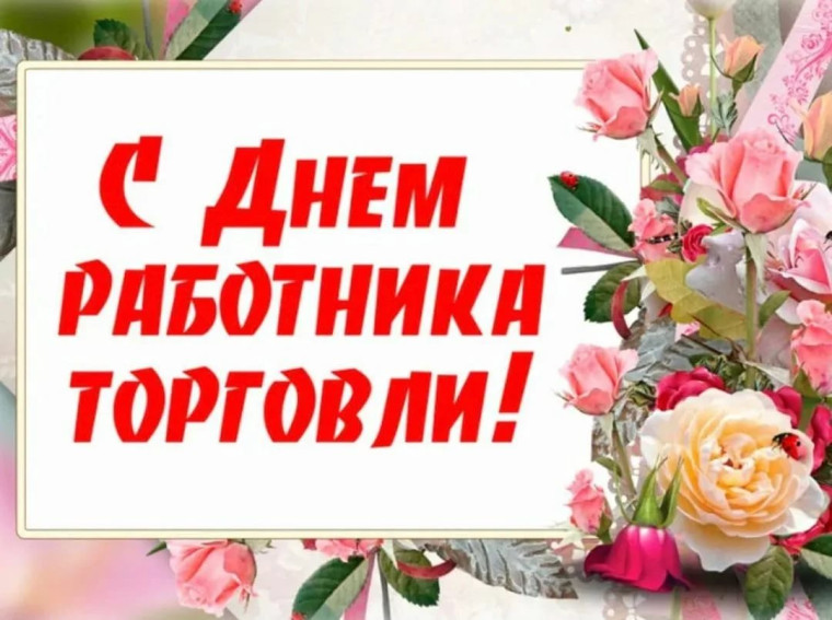 День работников торговли. День работников торговли.