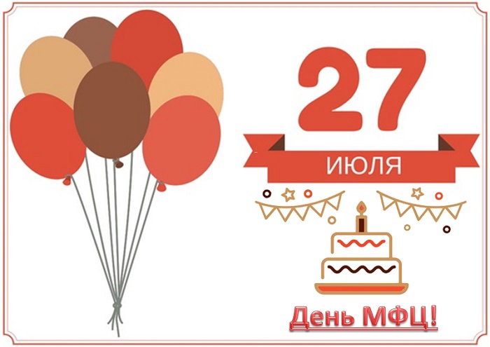 День МФЦ. День МФЦ.