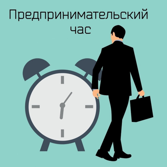 ПРЕДПРИНИМАТЕЛЬСКИЙ ЧАС. ПРЕДПРИНИМАТЕЛЬСКИЙ ЧАС.