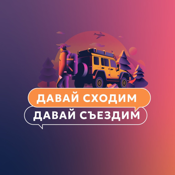 «Давай сходим – давай съездим».. «Давай сходим – давай съездим»..