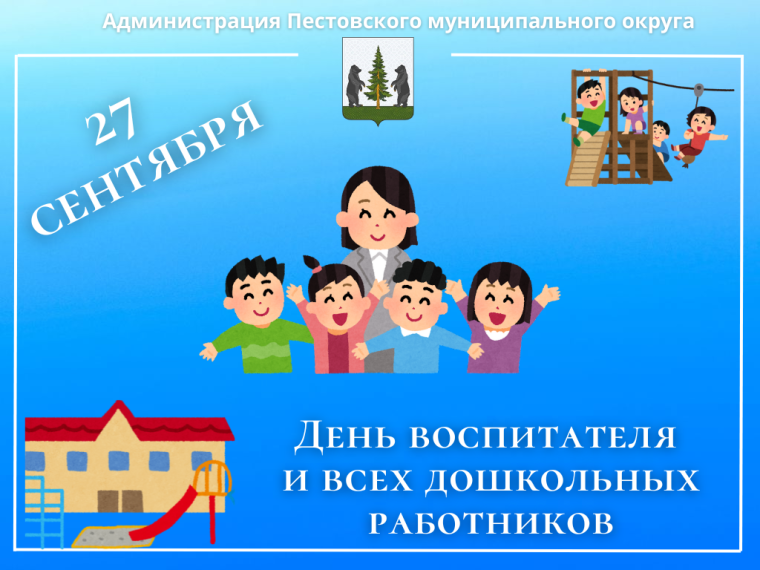 День воспитателя и всех дошкольных работников. День воспитателя и всех дошкольных работников.