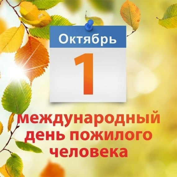 С Международным днем пожилых людей. С Международным днем пожилых людей.
