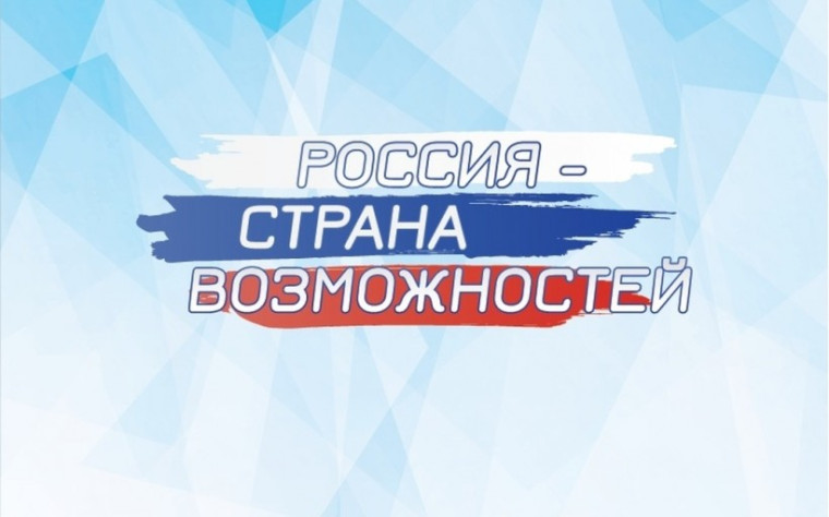 Россия — страна возможностей. Россия — страна возможностей.
